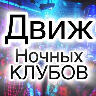 Telegram profile photo for Движ Ночных Клубов