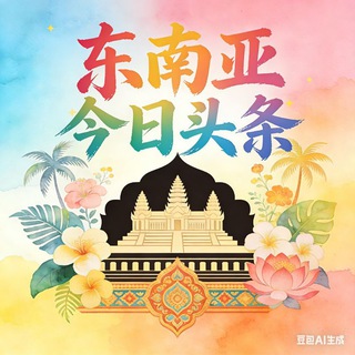 Telegram profile photo for 东南亚今日头条