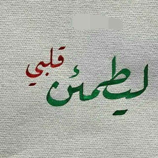 Telegram profile photo for لِّيَطْمَئِنَّ قَلْبِي