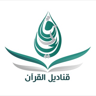 Telegram profile photo for قناديل القرآن
