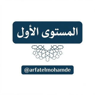 Telegram profile photo for المستوى الأول