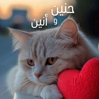 Telegram profile photo for حنــين وأنيـــن