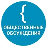 Telegram profile photo for Общественные обсуждения