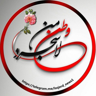 Telegram profile photo for لاسجرد وطن من