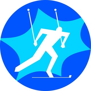 Telegram profile photo for Биатлон и лыжи!