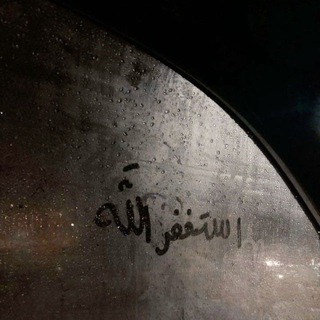 Telegram profile photo for قناة دينية { لعلها الباقية 。˚𐚁̸˚ }