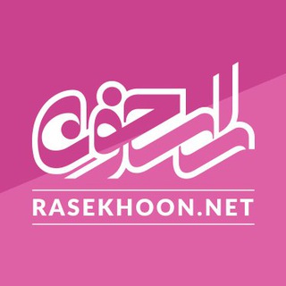 Telegram profile photo for rasekhoon | مشاوره