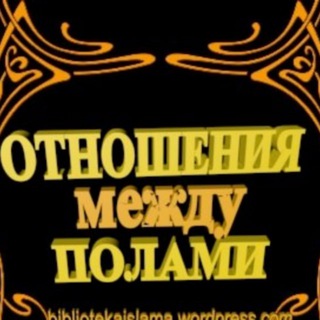 Telegram profile photo for Отношение между полами с точки зрения Ислама.