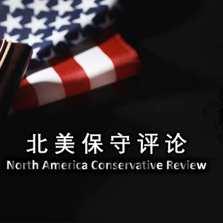 Telegram profile photo for 北美保守评论(频道)