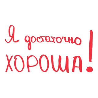 Telegram profile photo for Я ДОСТАТОЧНО ХОРОША!