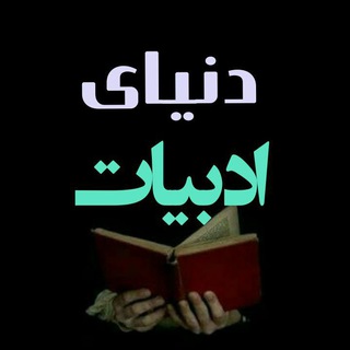 Telegram profile photo for دنیای ادبیات