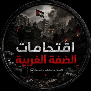 Telegram profile photo for إقتحامات الضفة الغربية 🖤🔥