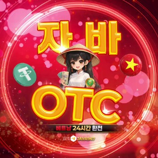Telegram profile photo for 자바(OTC/ 베트남 환전) 公告