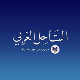 Telegram profile photo for الساحل الغربي | The west Coast
