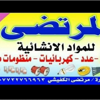Telegram profile photo for المرتضى /للمواد المنزلية ومستحضرات التجميل والعطور
