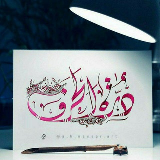 Telegram profile photo for دُرة الحرف•|💜