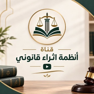 Telegram profile photo for ⚖️أنظمة(إثراء قانوني)🇸🇦1️⃣