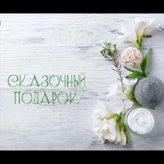 Telegram profile photo for 🎁СКАЗОЧНЫЙ ПОДАРОК🎁