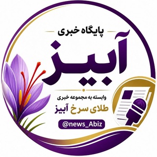Telegram profile photo for پایگاه خبری آبیز