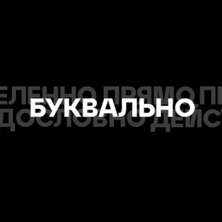 Telegram profile photo for Буквально