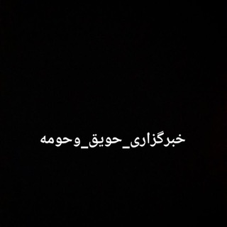 Telegram profile photo for خبرگزاری حویق و حومه