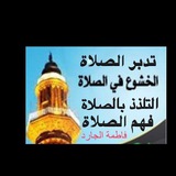 Telegram profile photo for تدبر الصلاة 🕌 للأستاذة فاطمة الجارد