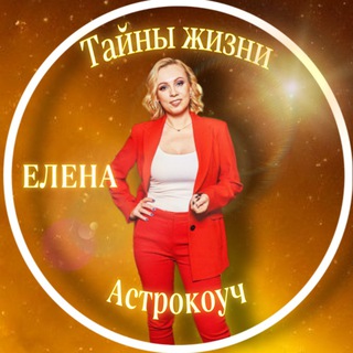 Telegram group profile photo for 🔴Тайны Жизни Астрокоуч
