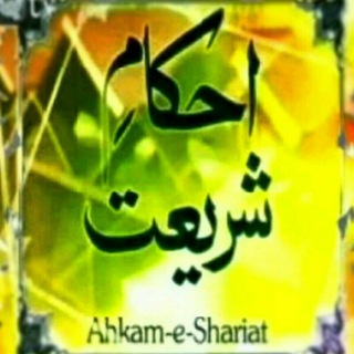 Telegram profile photo for احکامِ شریعت