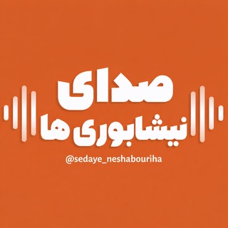Telegram profile photo for صدای نیشابوری ها