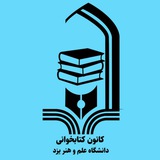 Telegram profile photo for کانون کتابخوانی📚