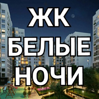 Telegram profile photo for ЖК "Белые ночи"