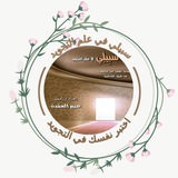Telegram profile photo for تدريبات وأسئلة اكاديمية سبيلي في علم التجويد