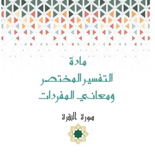 Telegram profile photo for 📗التفسير المختصر ومعاني مفردات سورة البقرة📗