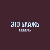 Telegram profile photo for Блажь | Мебель