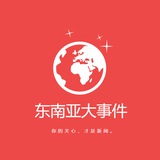 Telegram profile photo for 东南亚大事件 🅥