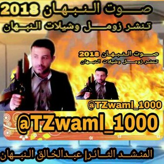 Telegram profile photo for صـــوت الـنـبـهـان 2018