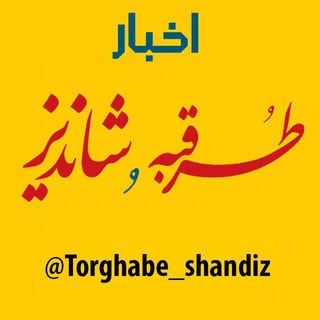 Telegram profile photo for طرقبه شاندیز