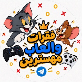 Telegram profile photo for فقرات والعاب مهسترين||🇾🇪•