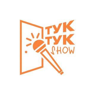 Telegram profile photo for Тук-Тук Шоу