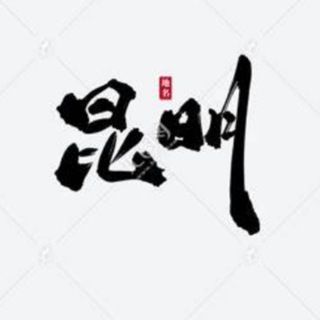 Telegram profile photo for 昆明极品公开