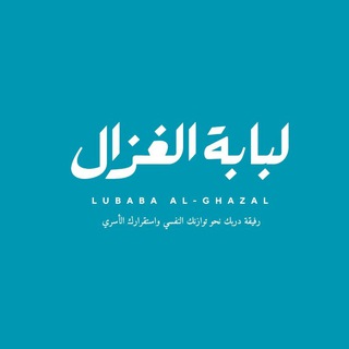 Telegram profile photo for أنماط الشخصية لـ تطوير الذات والعلاقات ( لُبابة الغزال )