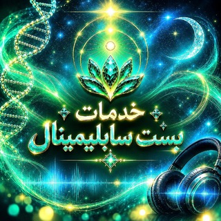 Telegram profile photo for ୨୧ خدمات بست سابلیمینال ୨୧