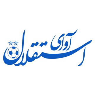 Telegram profile photo for پایگاه خبری آوای استقلال