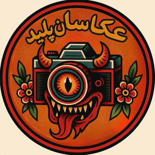 Telegram profile photo for 📷 عکاسان پلید 📸