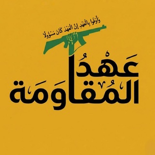 Telegram profile photo for عهد المقاومة