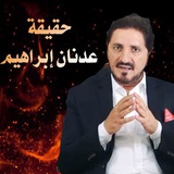 Telegram profile photo for حقيقة عدنان إبراهيم