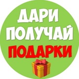 Telegram profile photo for Дари Получай Подарки