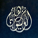 Telegram profile photo for نُزهةُ العيون