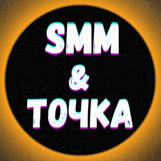 Telegram profile photo for СММ И ТОЧКА (ПЕРЕХОДНИК)