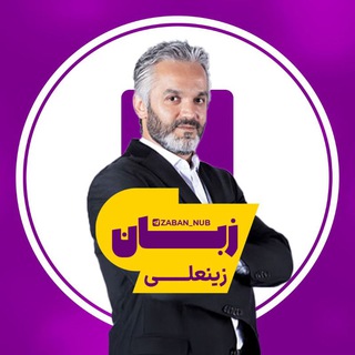 Telegram profile photo for زبان انگلیسی زینعلی